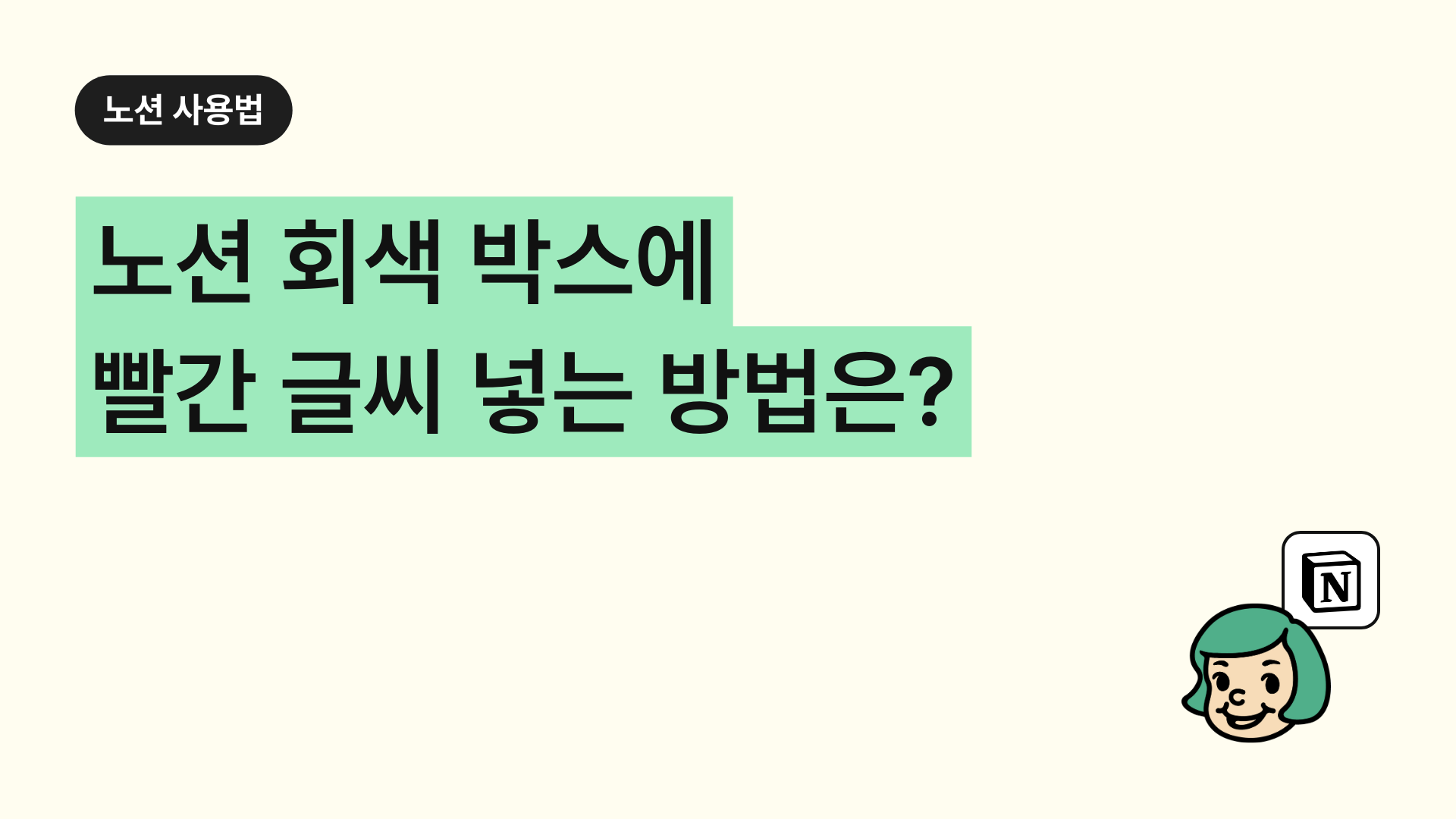 노션 회색배경에 빨간글씨 넣는 방법은?