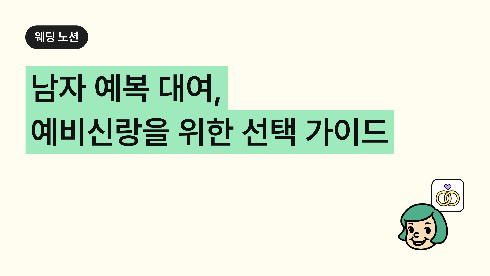 남자 예복 대여, 결혼식 앞둔 신랑을 위한 선택 가이드
