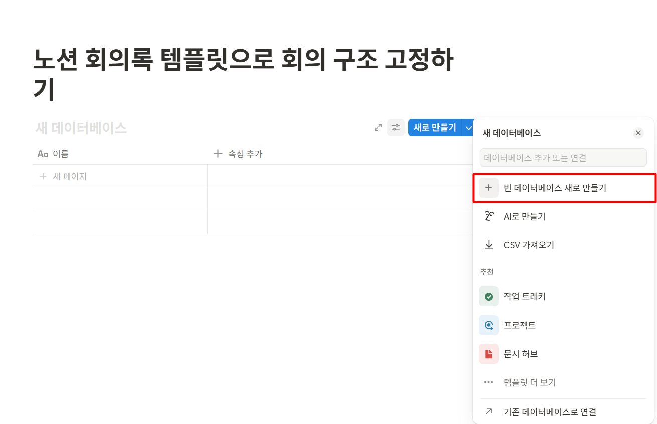 노션 회의록 템플릿으로 회의 구조 고정하기