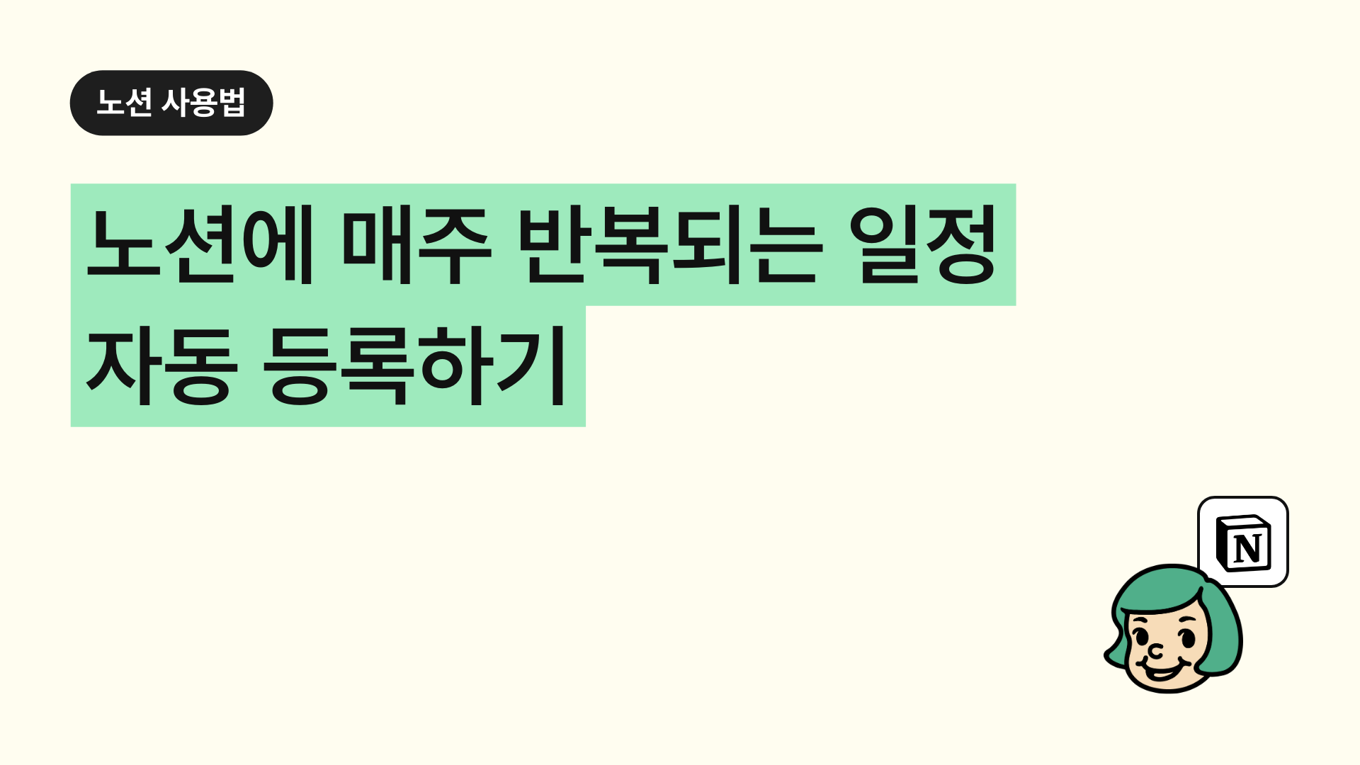 노션에 매주 반복되는 일정 자동등록하기