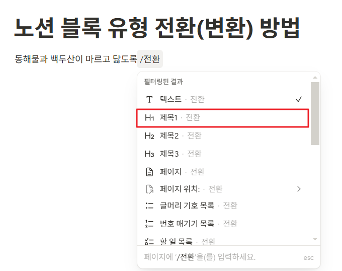 노션 블록 유형 전환(변환) 방법