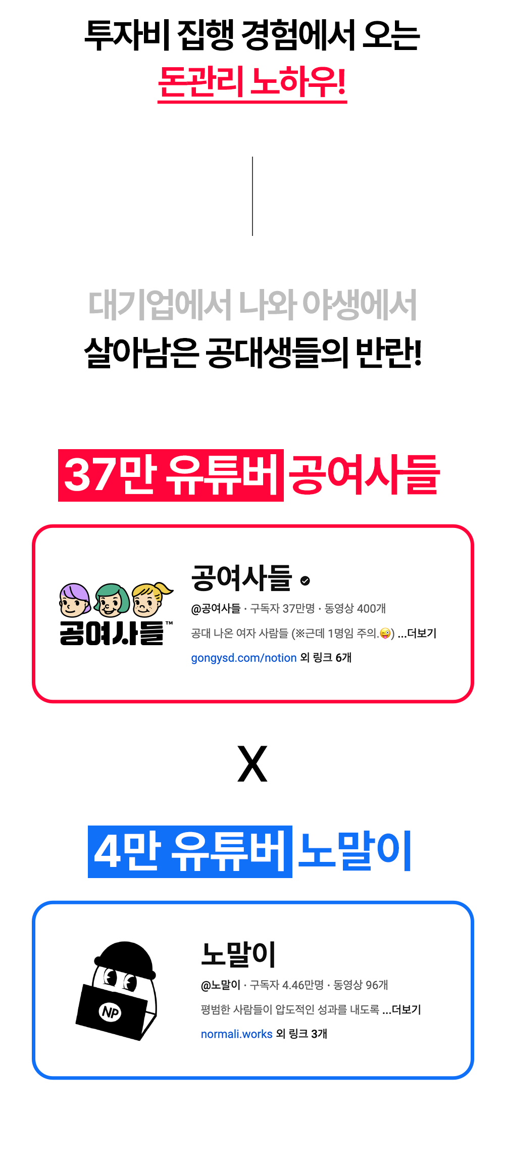 공여사와 노말이가 투자비 집행 경험을 바탕으로 만든 돈관리 노하우 소개