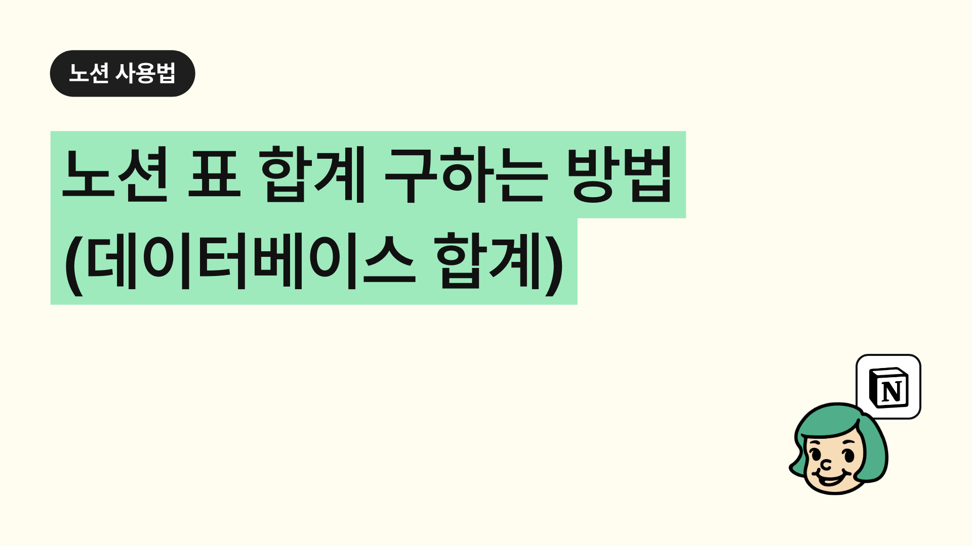 노션 표 합계 구하는 방법 (데이터베이스 합계)