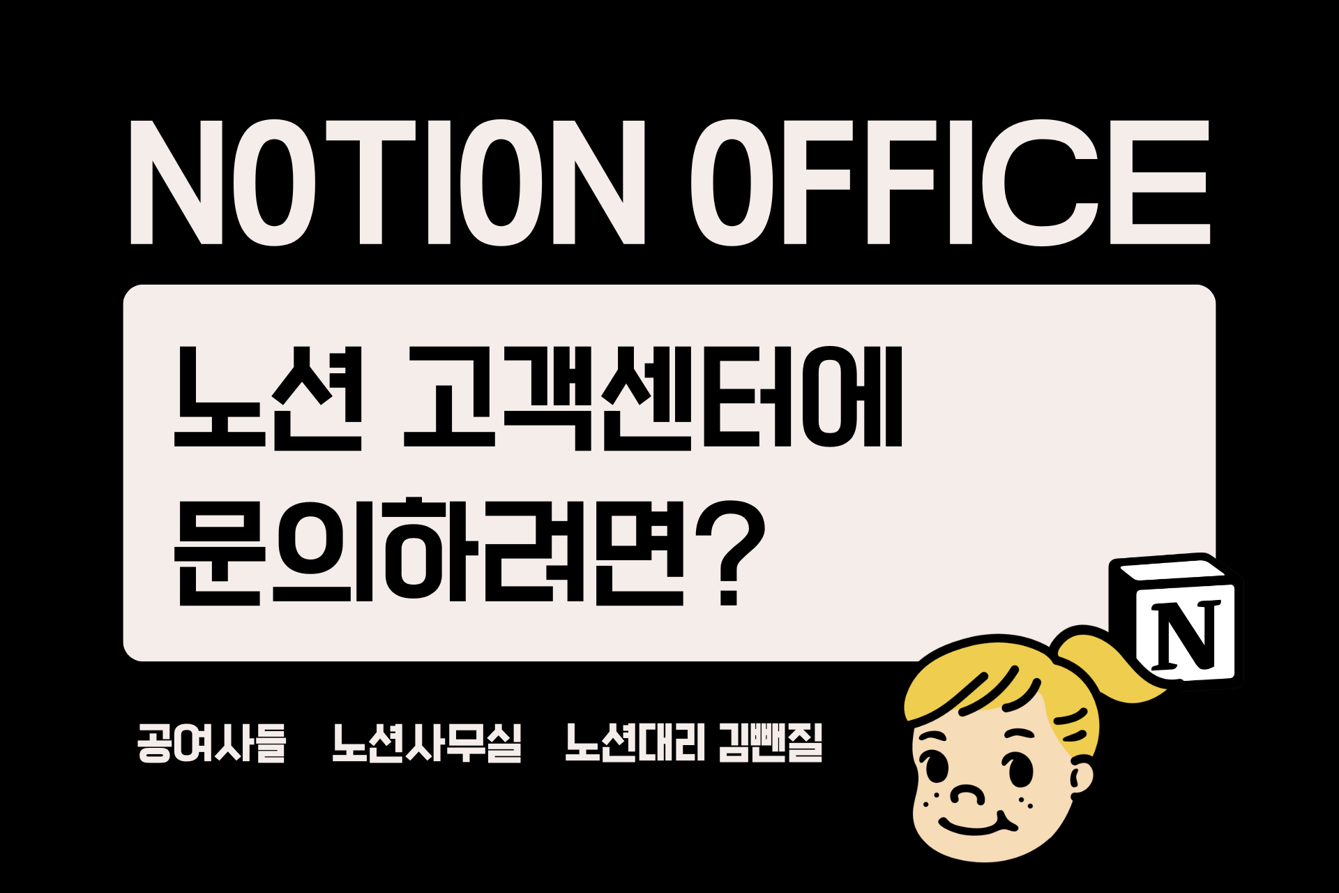 노션 고객센터에 문의하려면? (문의 이메일·채팅 방법 총정리)