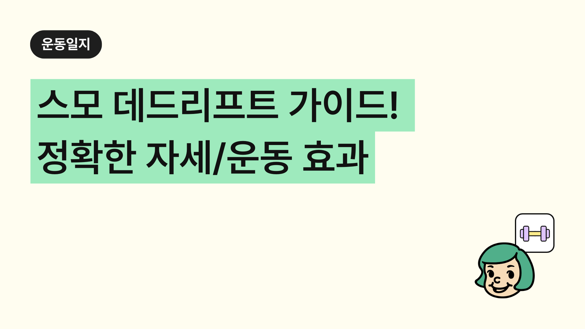 스모 데드리프트(Sumo Deadlift) 완벽 가이드! 정확한 자세부터 운동 효과까지 총정리