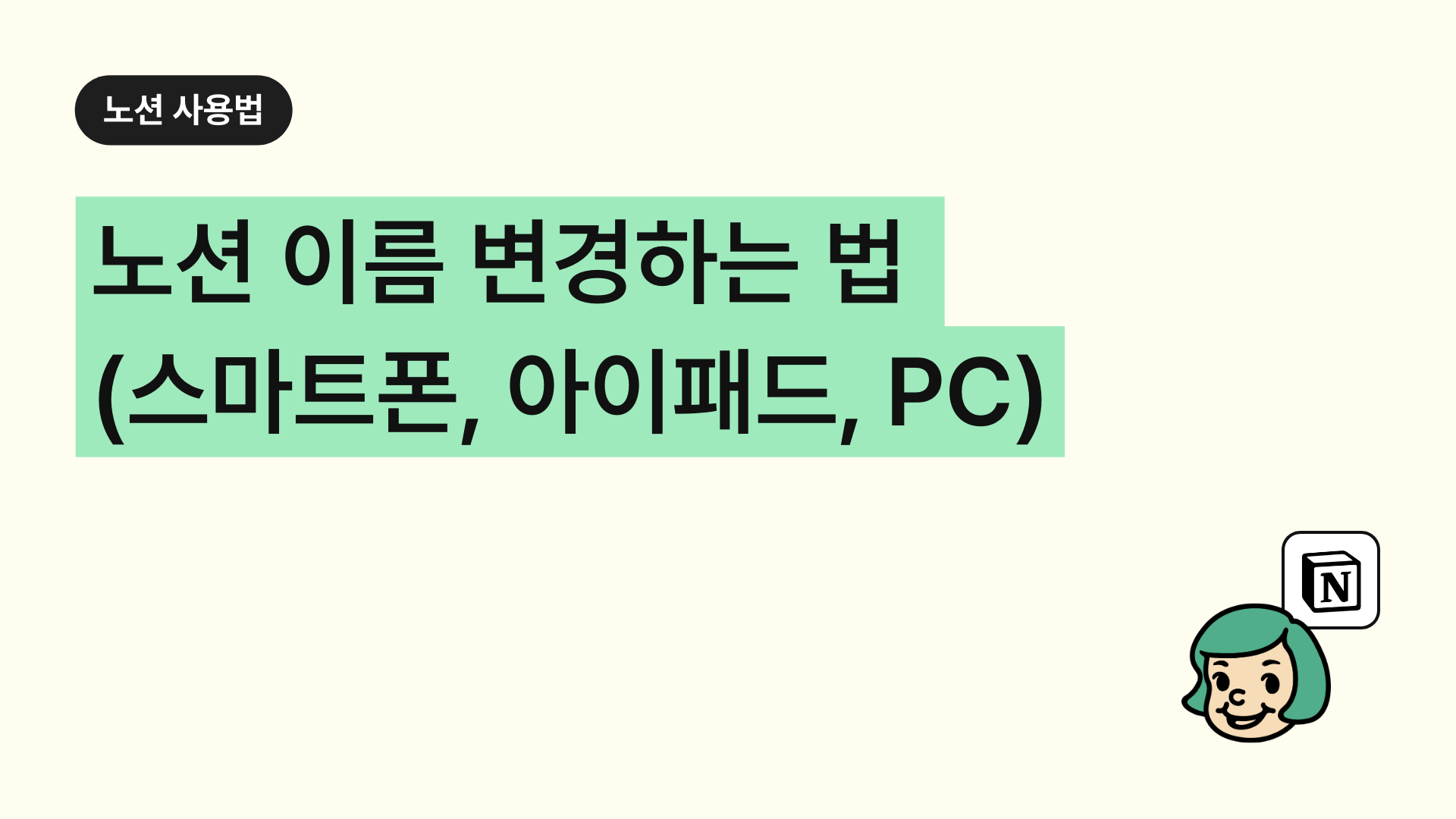 노션 이름 변경 하는 법(스마트폰, 아이패드, PC)