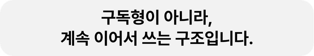 구독형이 아니라 계속 이어서 쓰는 트쌤일지 구조 안내 문구