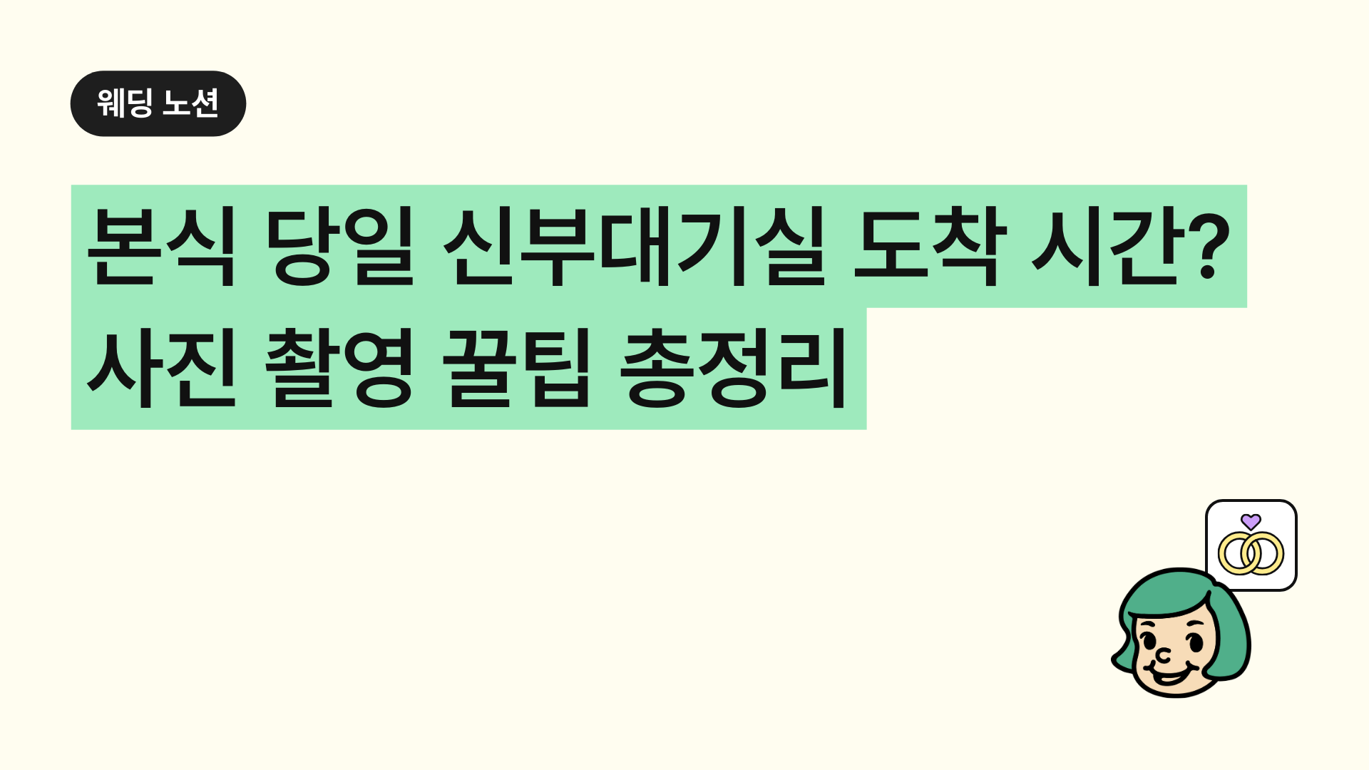 신부대기실 시간, 도착부터 사진 촬영 꿀팁 총정리