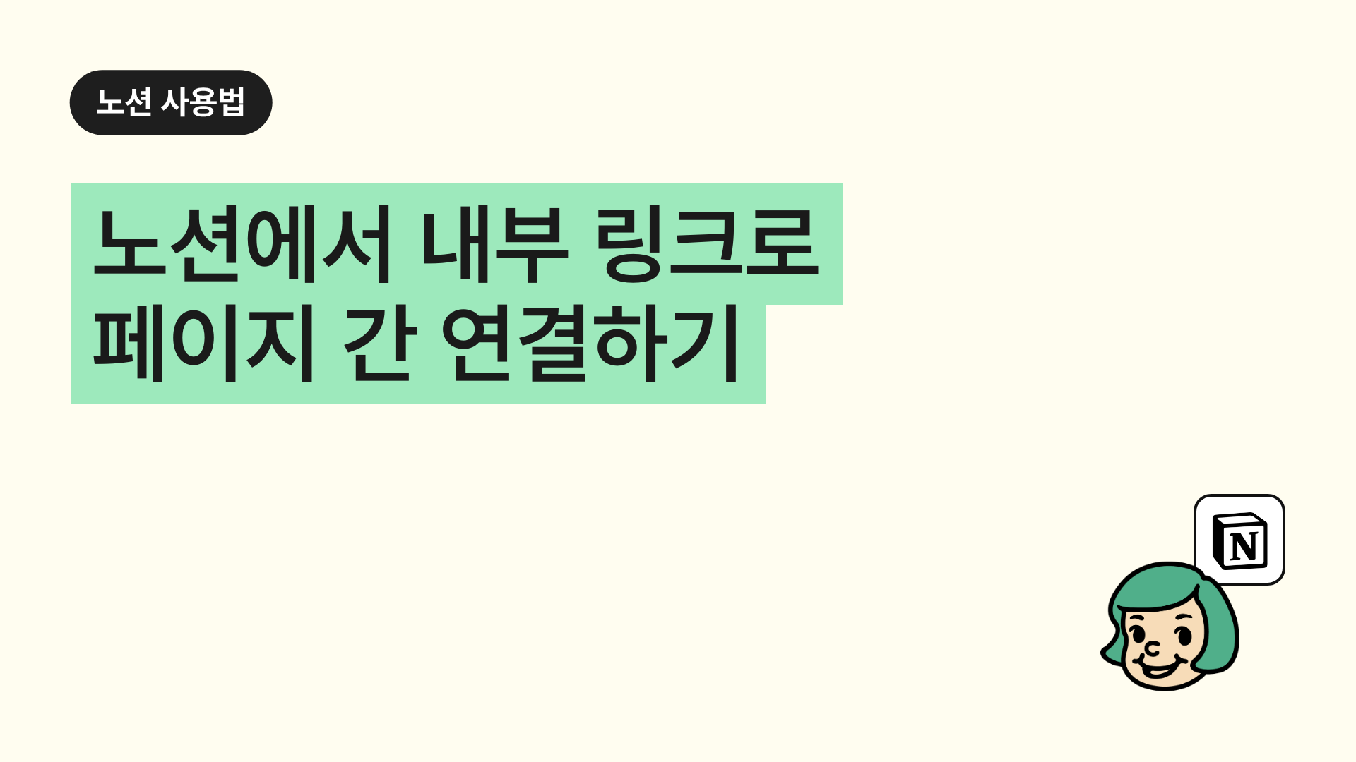 노션에서 내부 링크로 페이지 간 연결하기