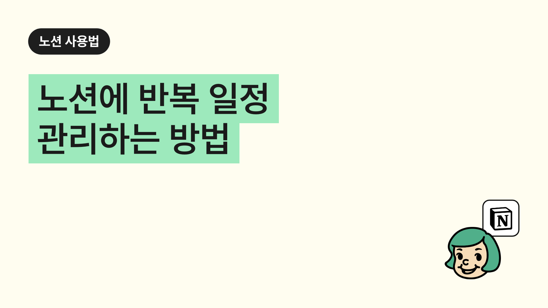 노션에 반복 일정 관리하는 방법