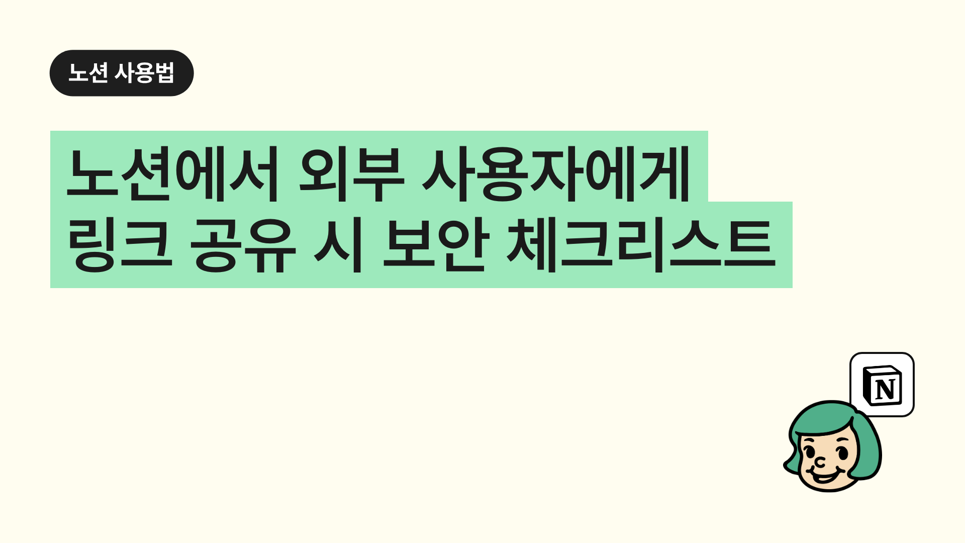 노션에서 외부 사용자에게 링크 공유 시 보안 체크리스트