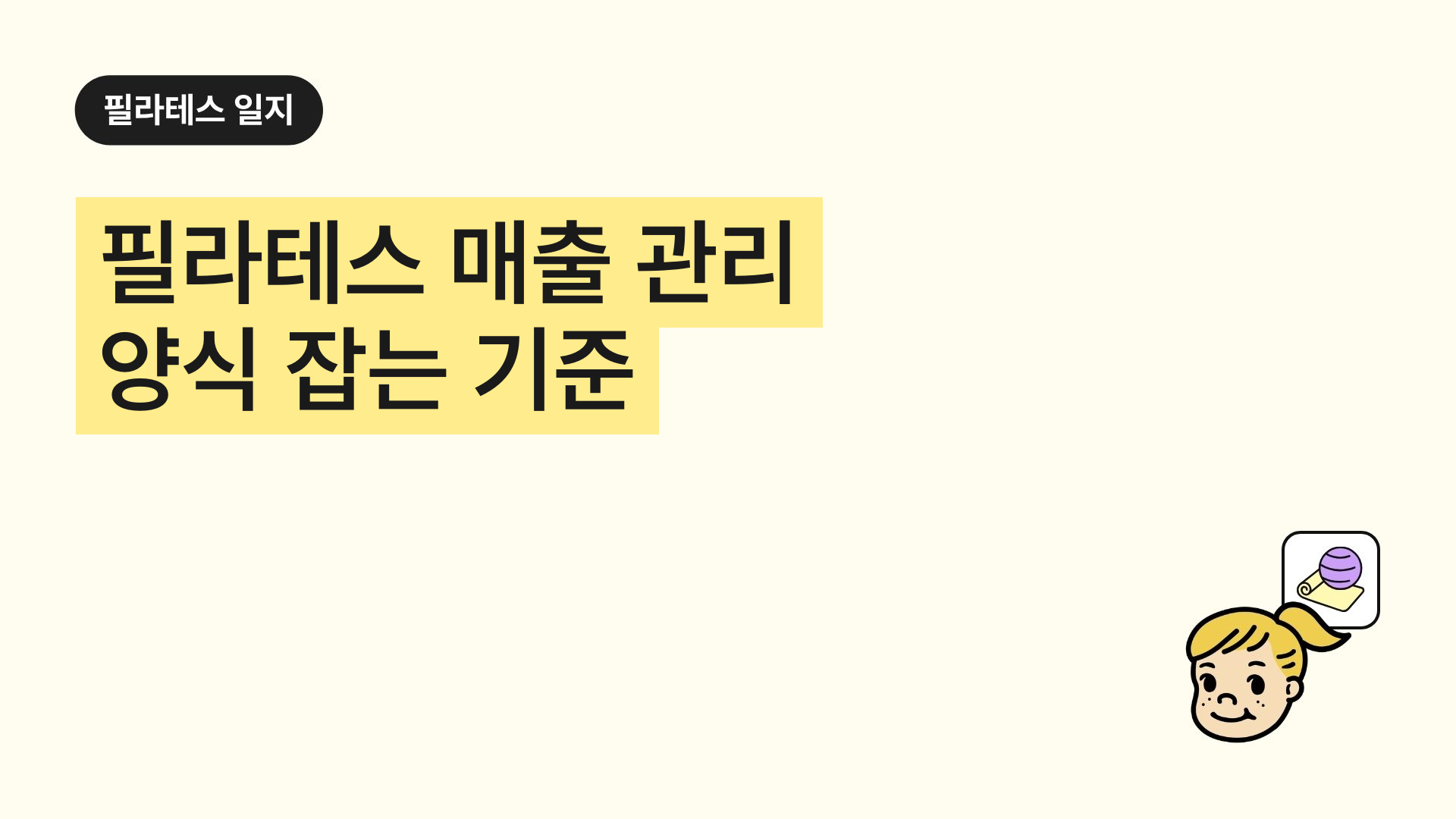 필라테스 매출 관리 양식 잡는 기준