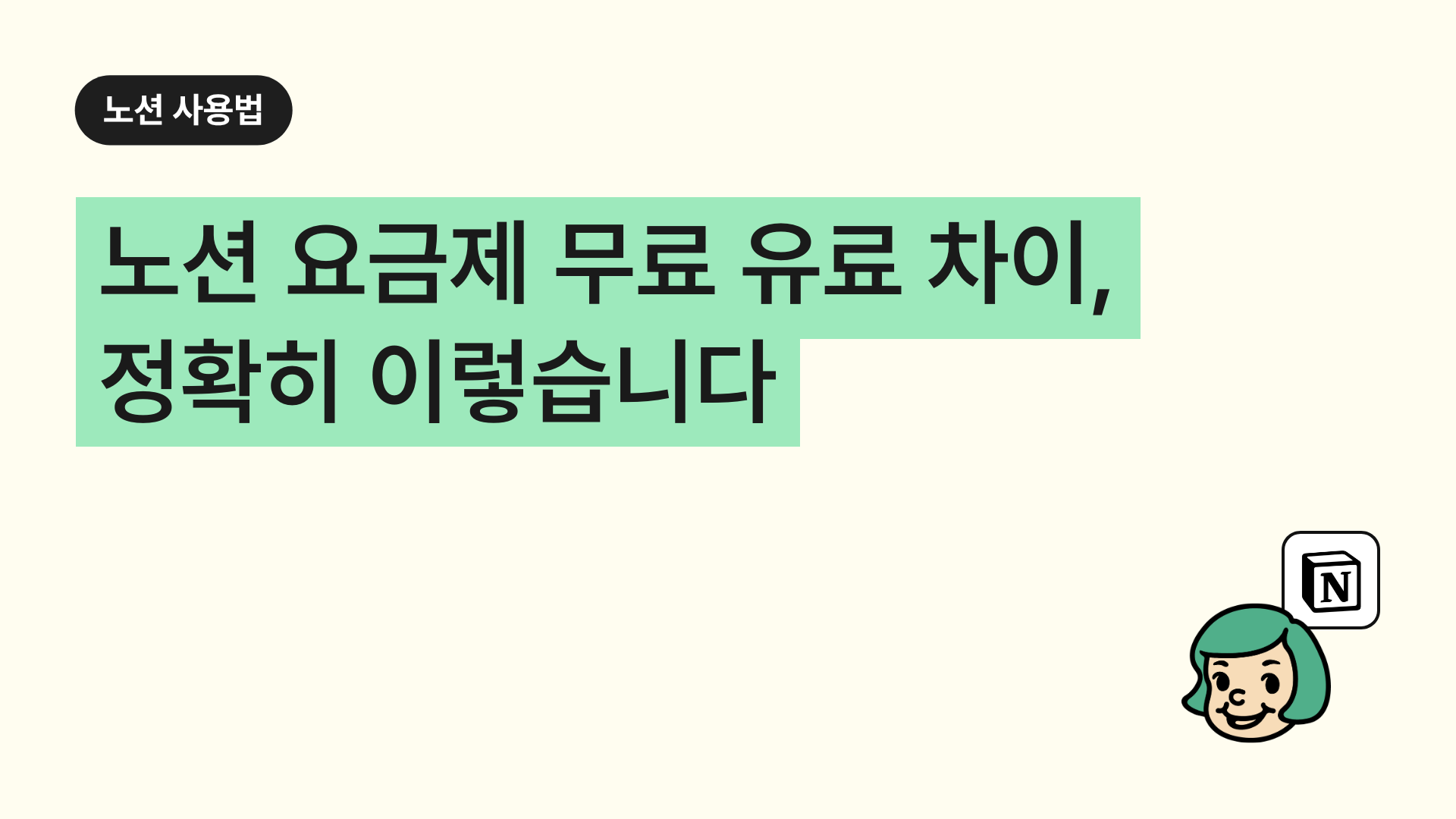 노션 요금제 무료 유료 차이, 정확히 이렇습니다