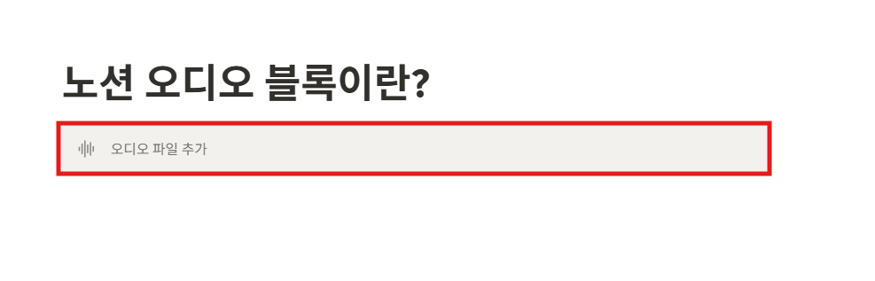 노션 오디오 블록이란?