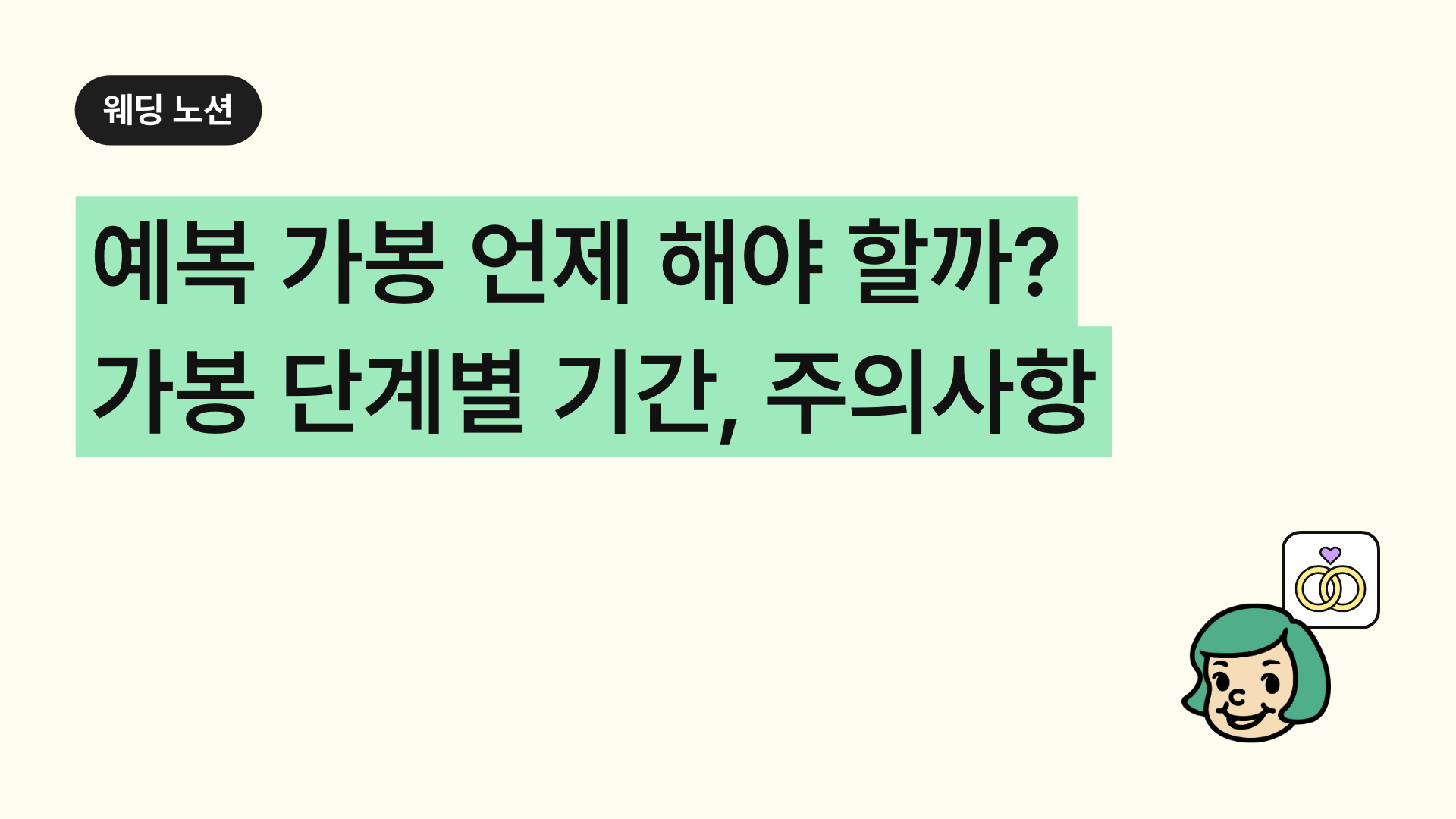 예복 가봉 언제 해야 할까? 가봉 단계별 기간&주의사항