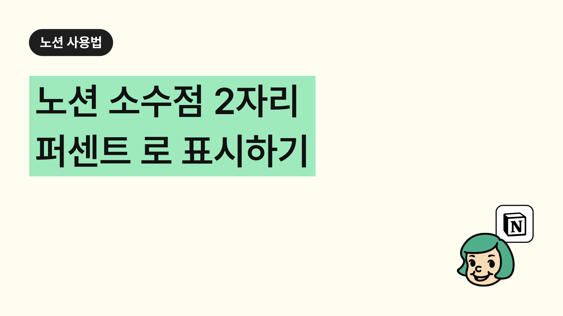 노션 소수점 2자리 퍼센트(%)로 표시하기 (데이터베이스 수식으로 해결)