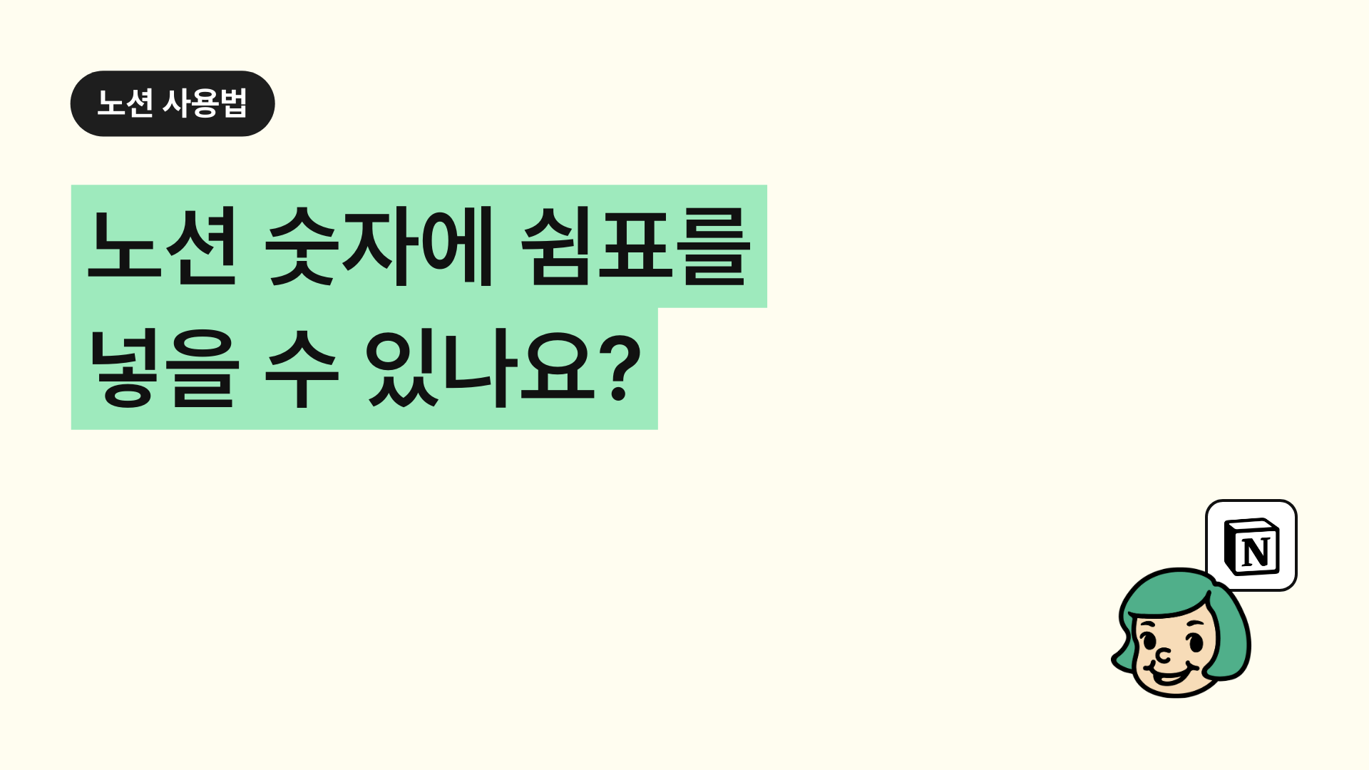 노션 숫자에 쉼표를 넣을 수 있나요? (천단위 끊어읽기)