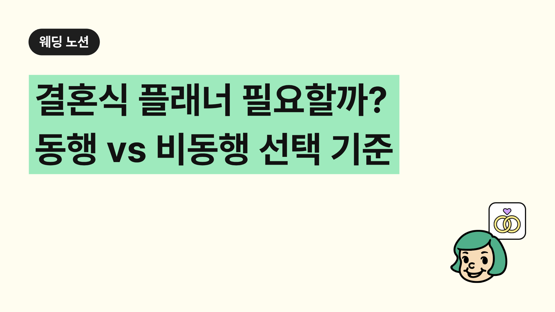 결혼식 플래너 필요할까? 동행 vs 비동행 선택 기준