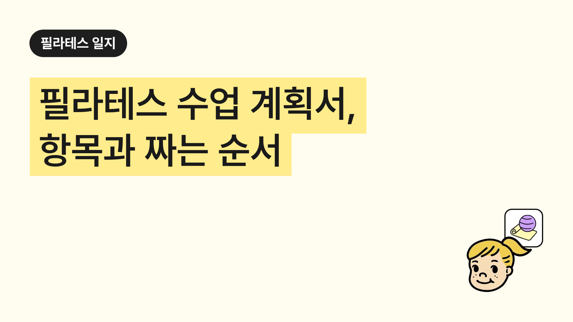 필라테스 수업 계획서, 항목과 짜는 순서