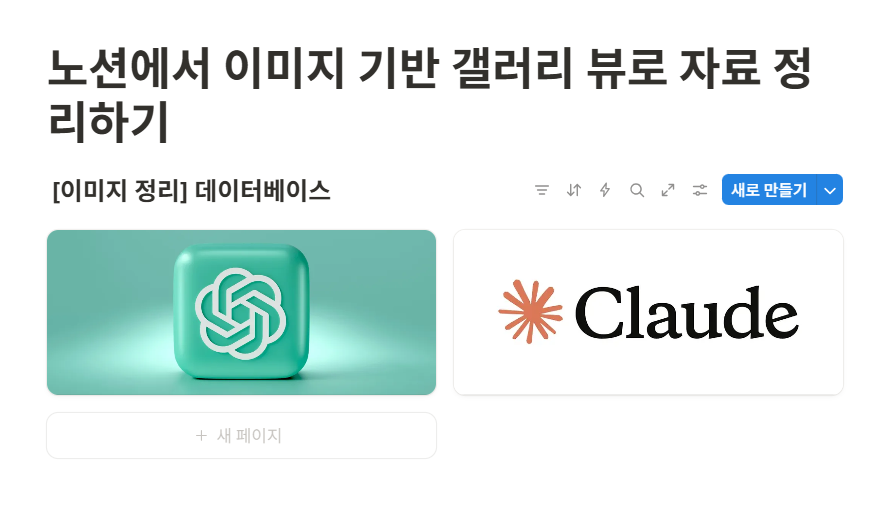 노션에서 이미지 기반 갤러리 뷰로 자료 정리하기