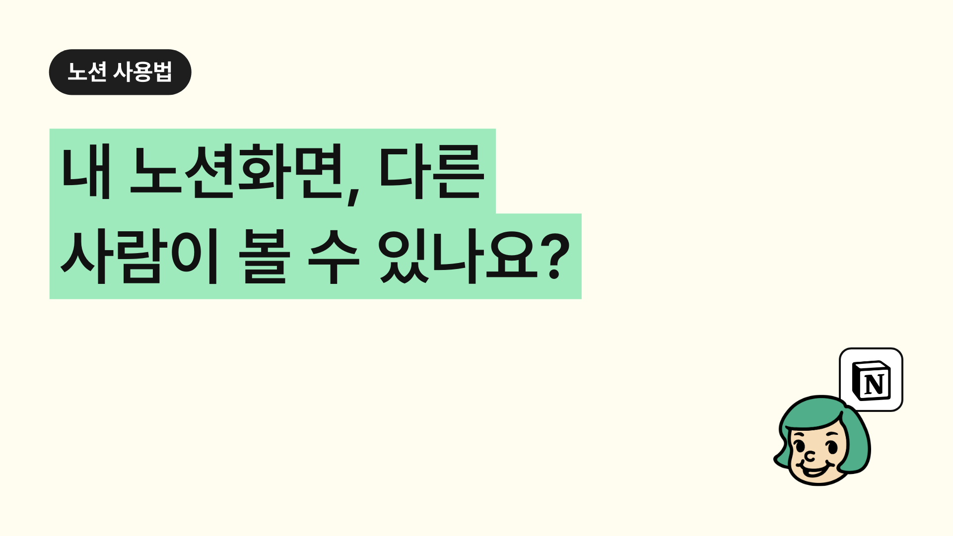 내 노션화면, 다른 사람이 볼 수 있나요?