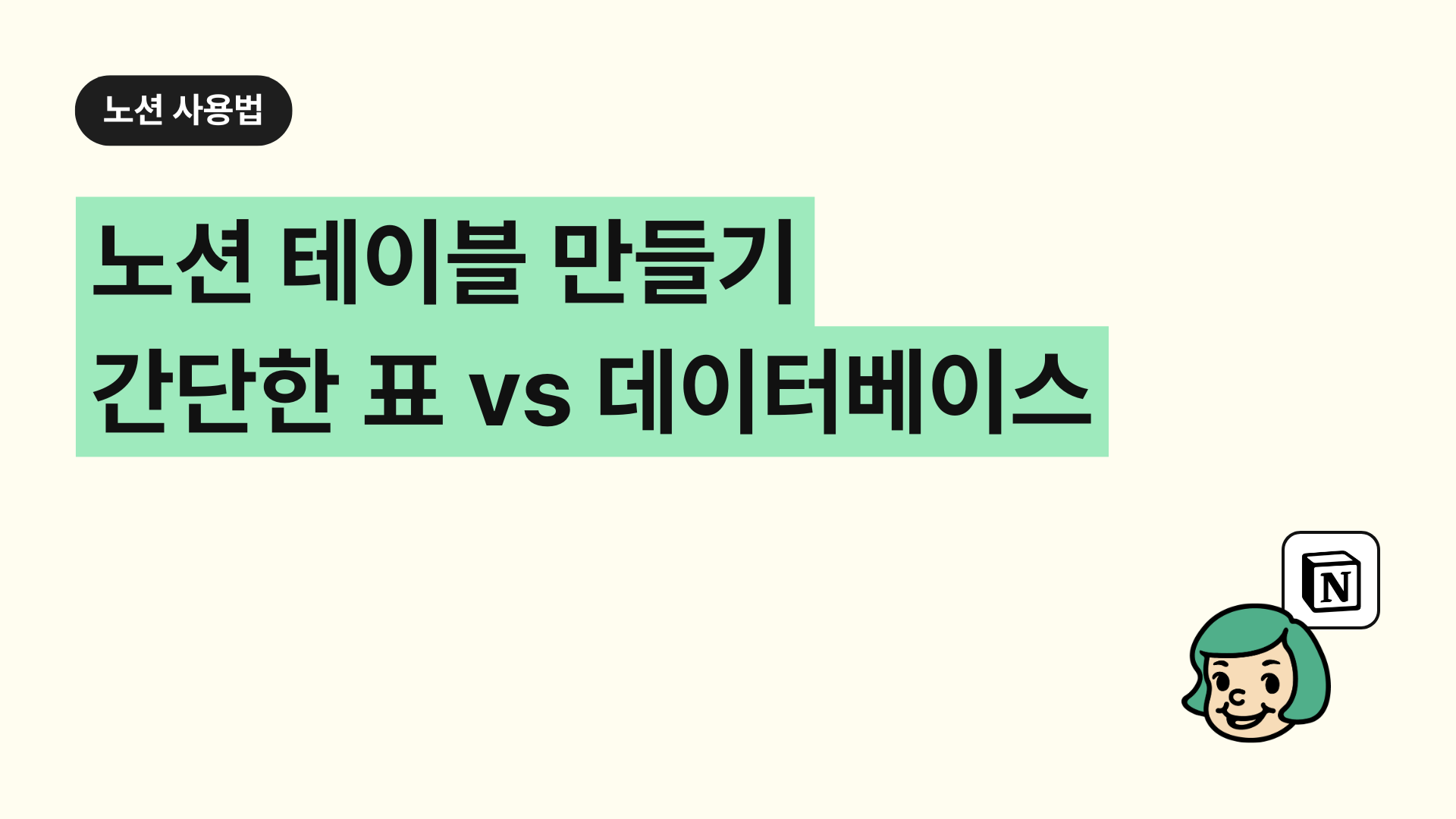 노션 테이블 만들기 간단한 표 vs 데이터베이스