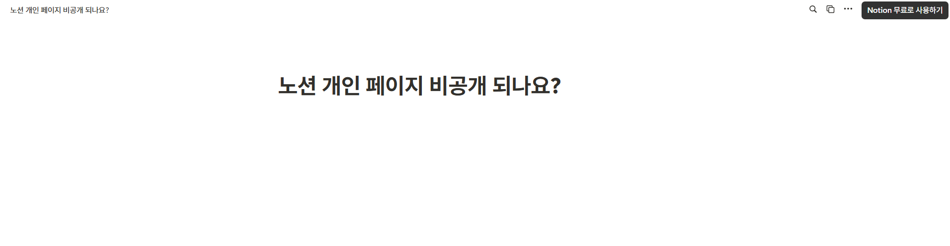 노션 개인 페이지 비공개 되나요?