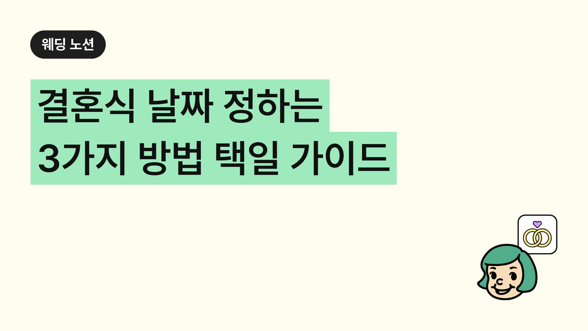 결혼식 날짜 정하는 3가지 방법 -택일 가이드
