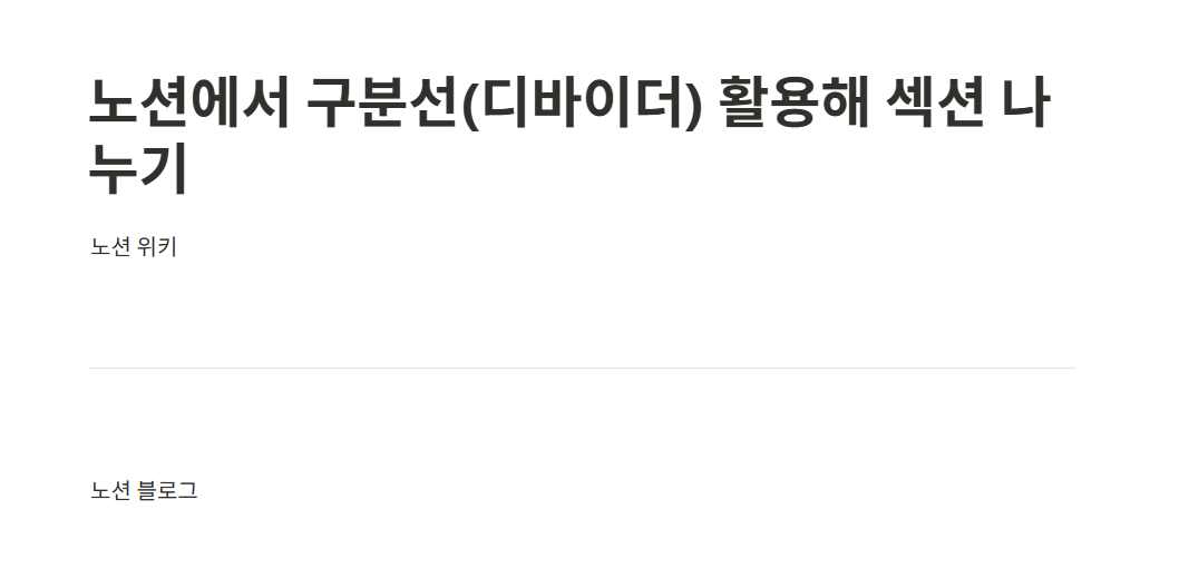 노션에서 구분선(디바이더) 활용해 섹션 나누기