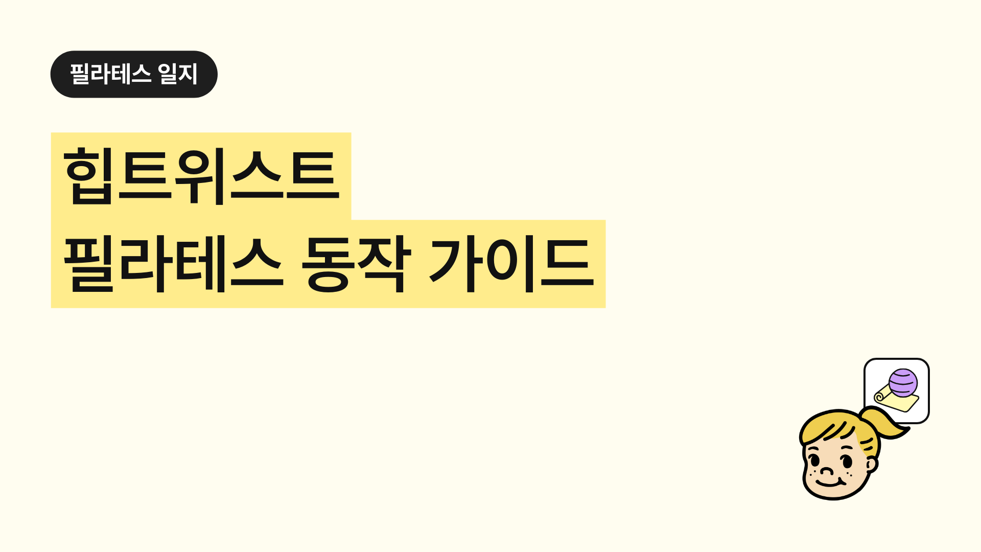 힙트위스트 필라테스 동작 완벽 가이드