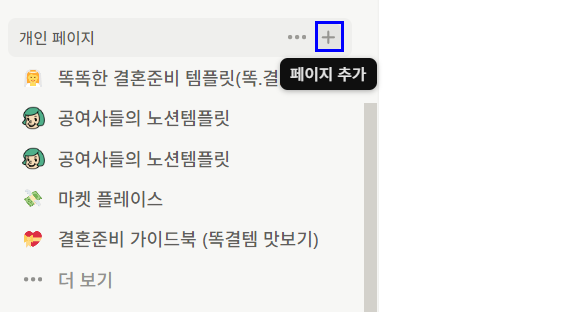 노션 새 페이지 만드는 방법