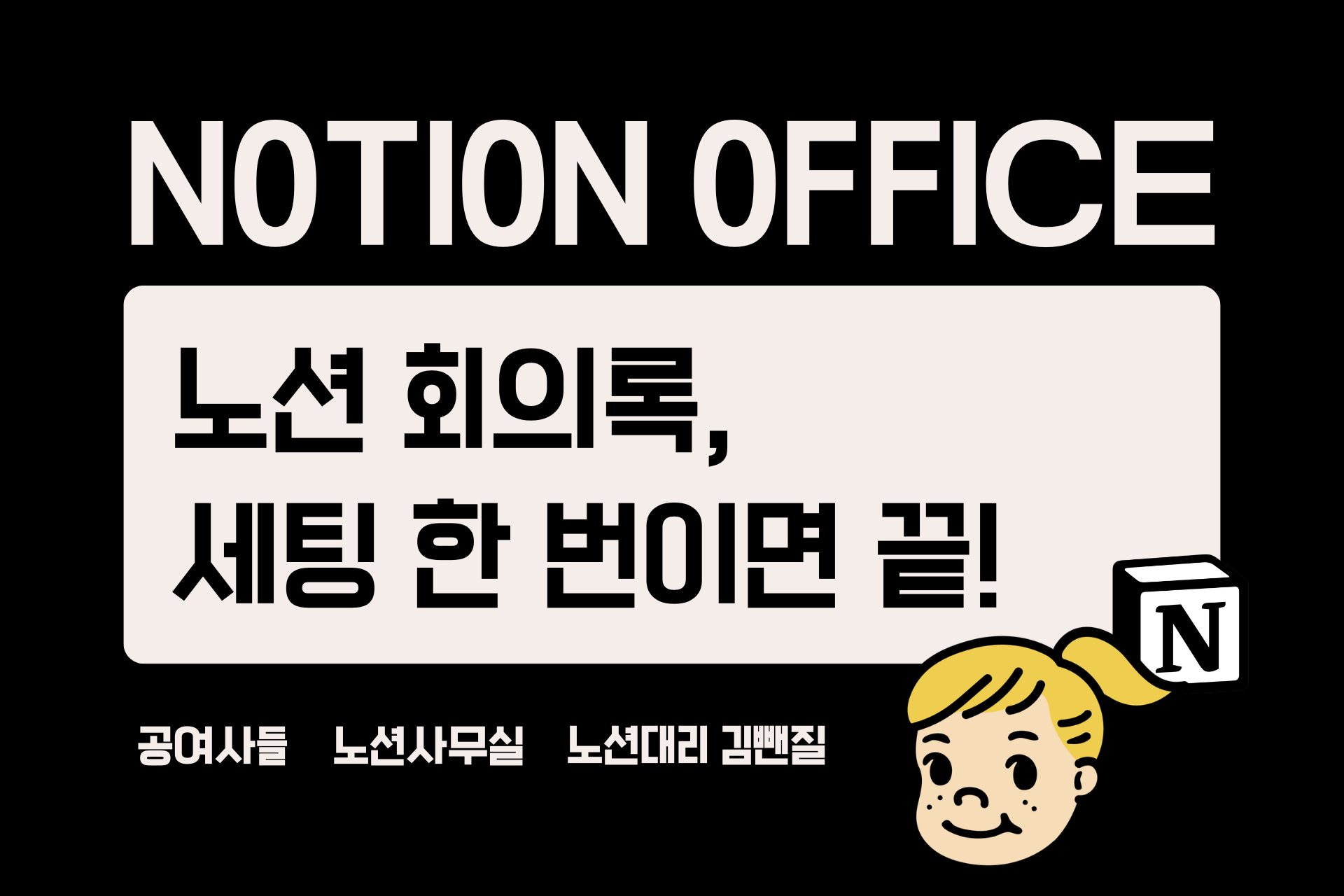 노션 회의록, 세팅 한 번이면 끝! (회의록 템플릿)