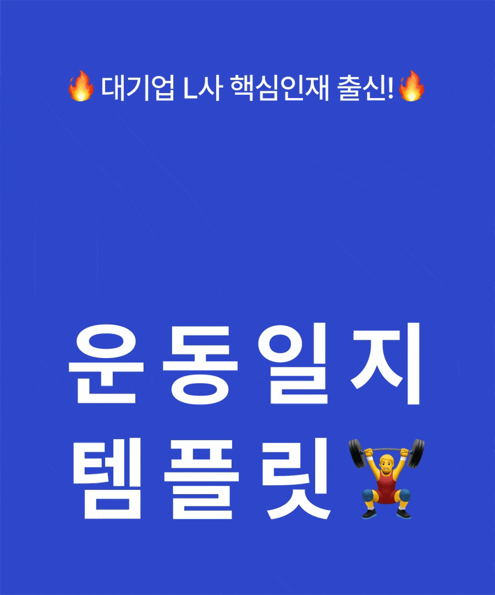 공여사들이 만든 운동일지 템플릿 시리즈 소개 화면