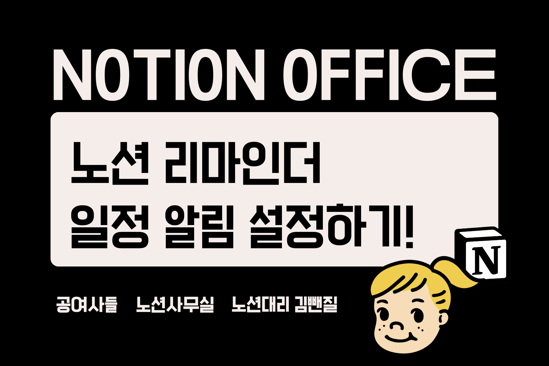 노션 리마인더 일정 알림 설정하기(자동 알림 설정하기)