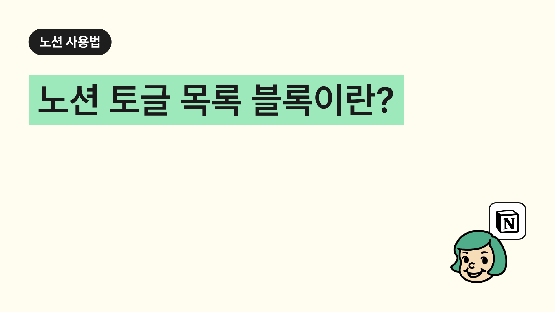 노션 토글 목록 블록이란?