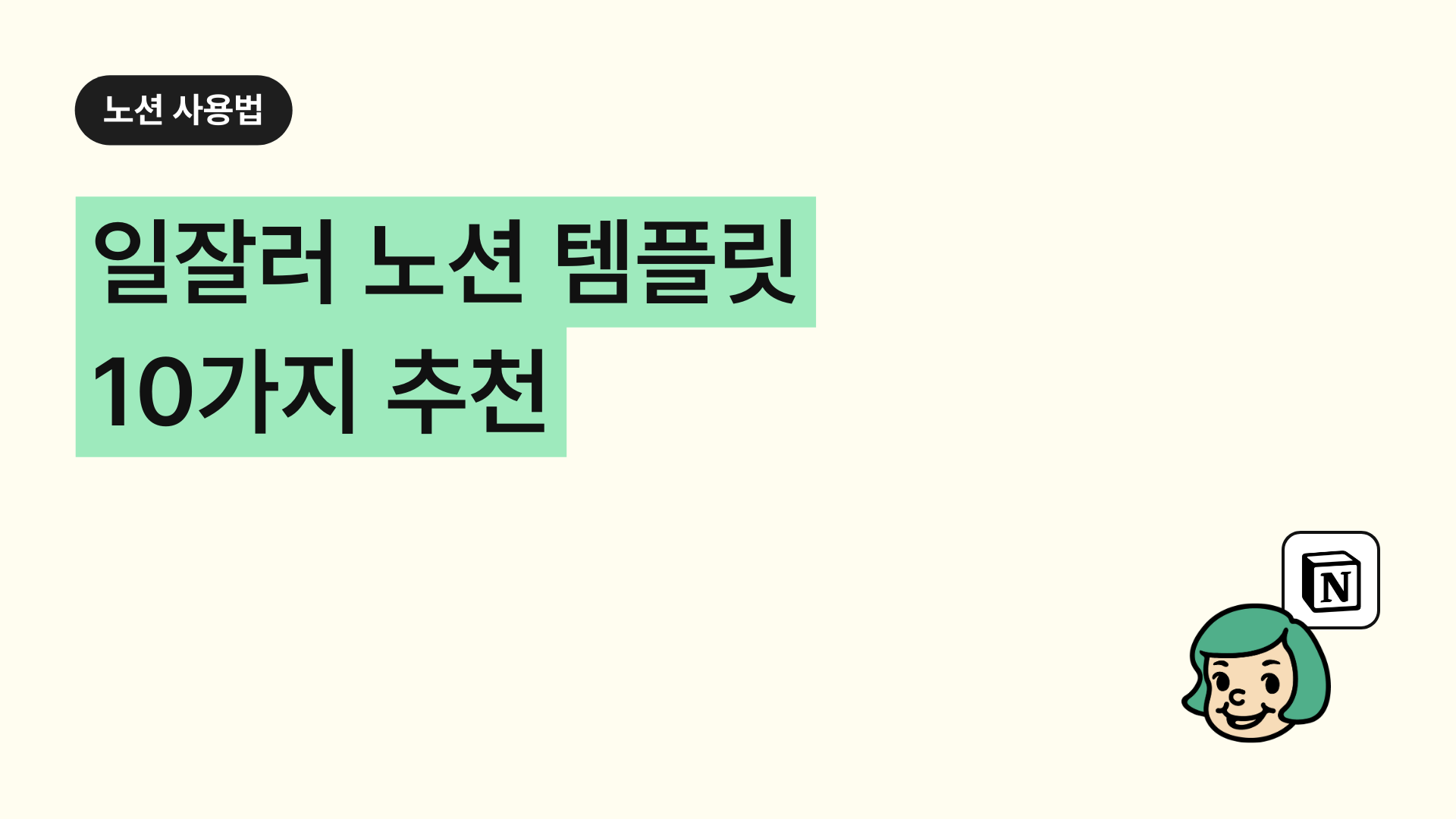 일잘러 노션 템플릿 10가지 추천 (업무 효율 200% 올리는 필수템)