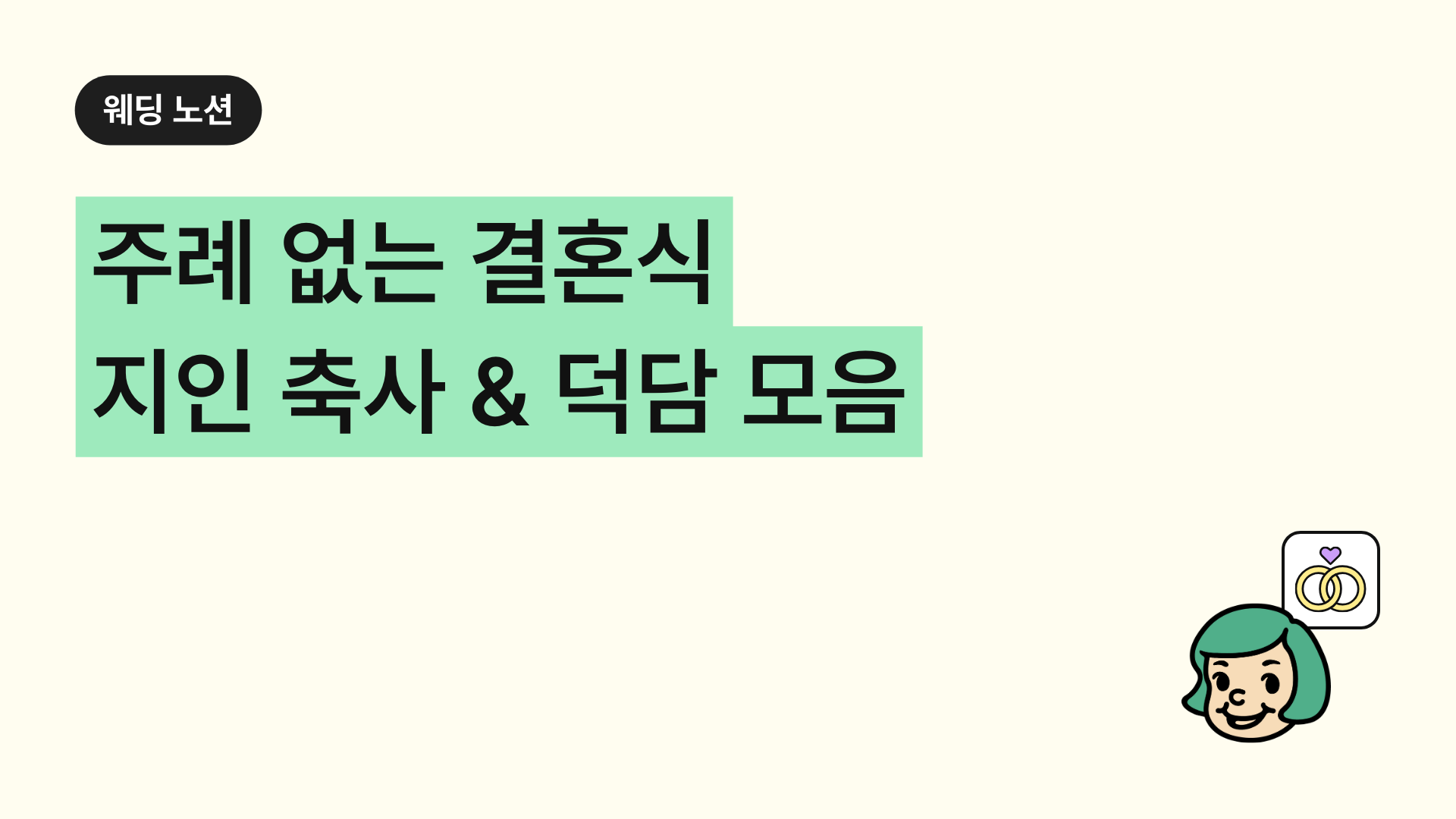 주례 없는 결혼식 축사 & 덕담 모음