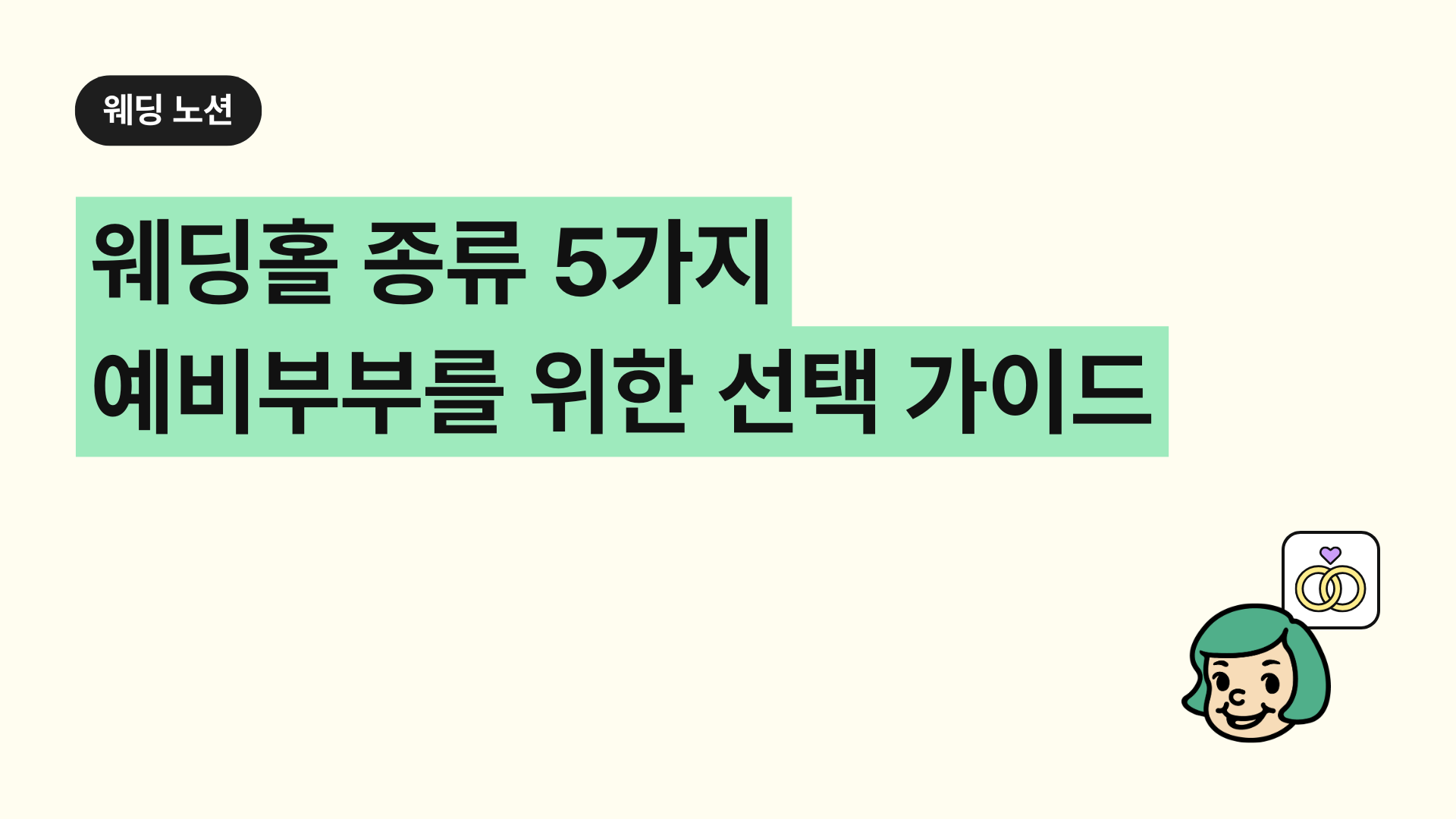 웨딩홀 종류 5가지 예비부부를 위한 선택 가이드