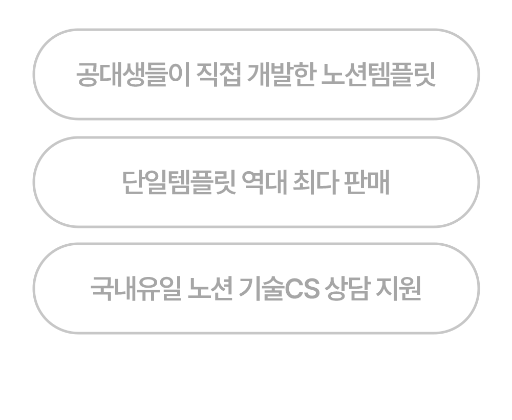 공대생이 직접 개발한 노션 템플릿, 최다 판매, 기술 상담 지원 안내