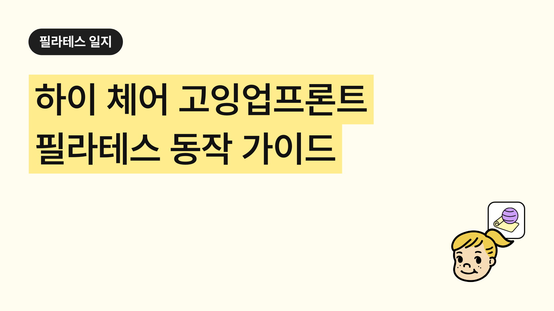 하이 체어 고잉업프론트 필라테스 완벽 가이드