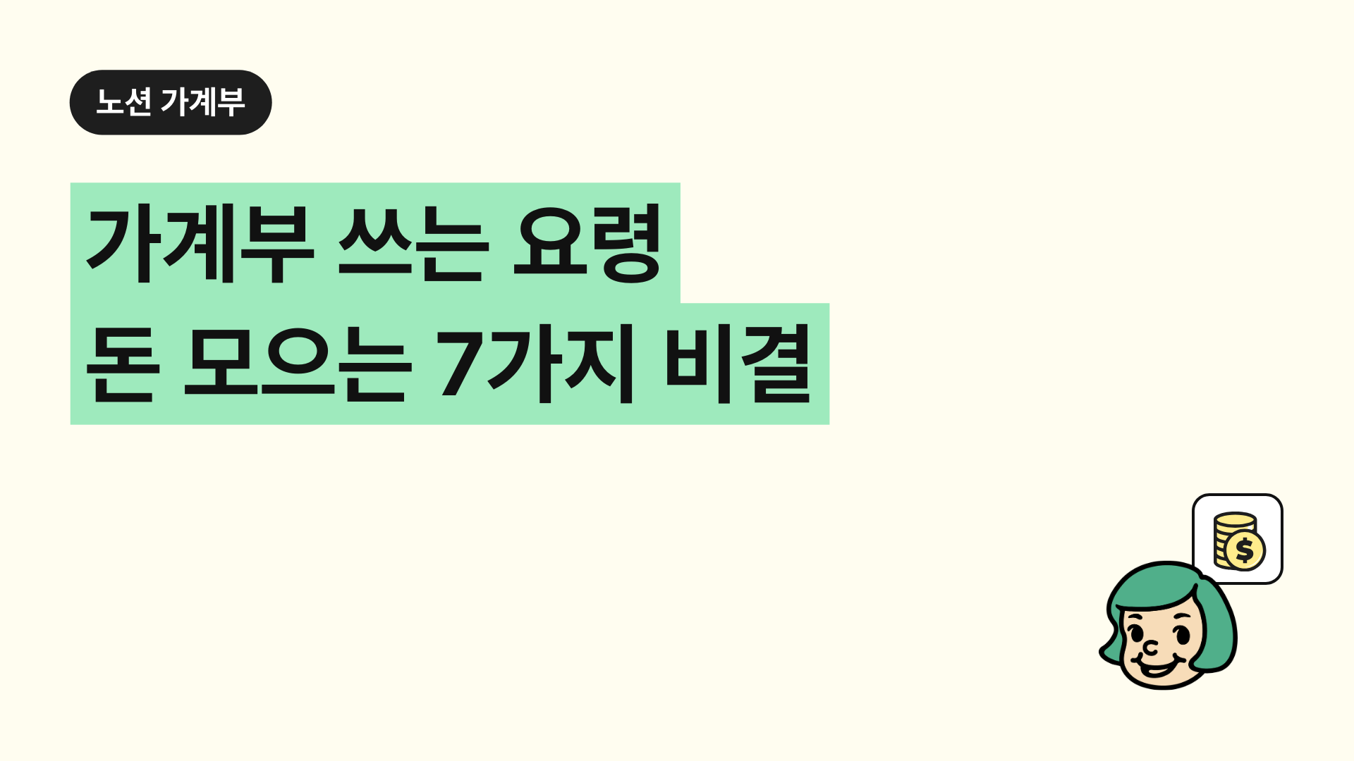 가계부 쓰는 요령 돈 모으는 7가지 비결