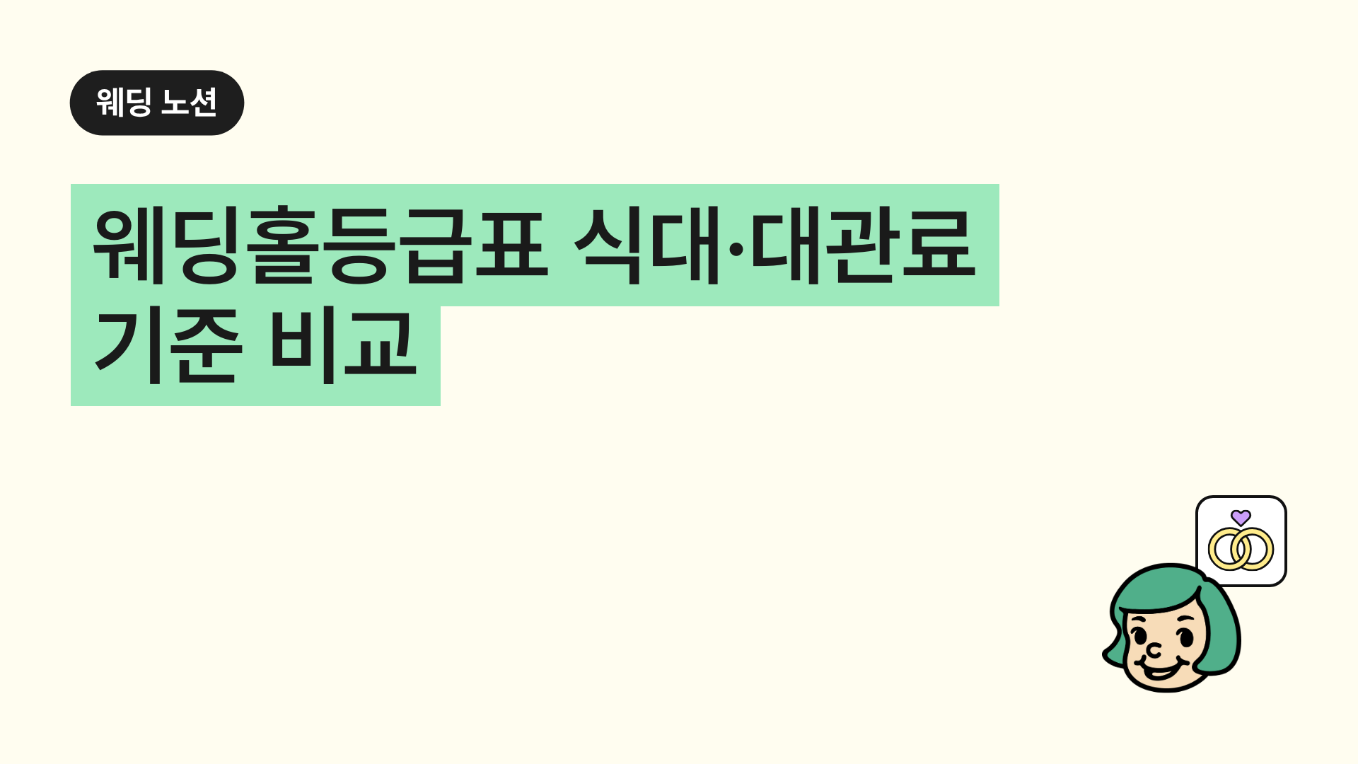 웨딩홀등급표 식대·대관료 기준 비교