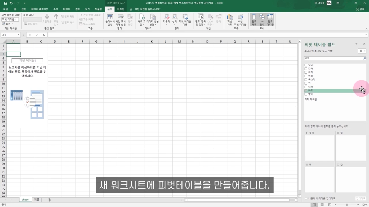 엑셀에서 특정단어를 포함하는 셀 찾기 (댓글분석기)