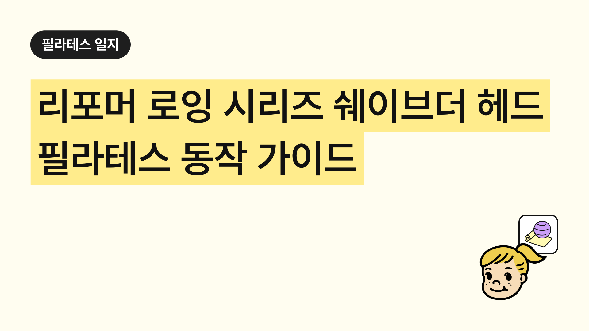 필라테스 리포머 로잉 시리즈 쉐이브더 헤드 – 완벽 가이드