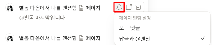 노션 수신함 변경 알림 관리