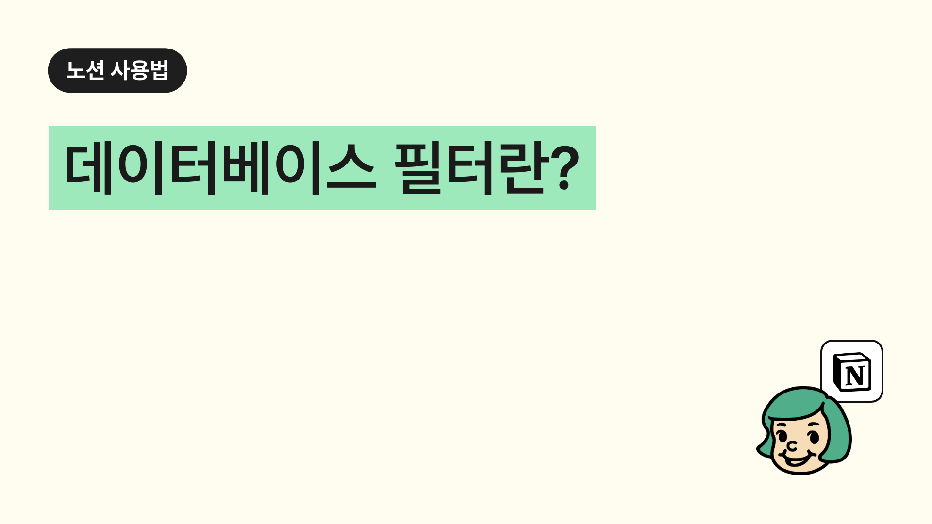 데이터베이스 필터란?