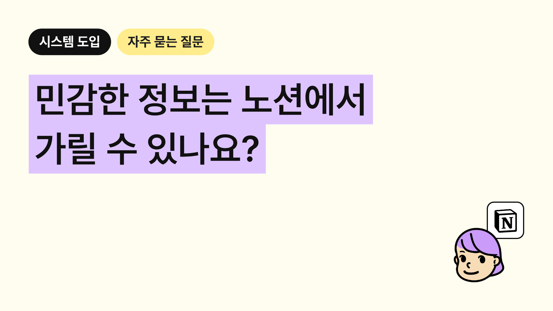 민감한 정보는 노션에서 가릴 수 있나요?