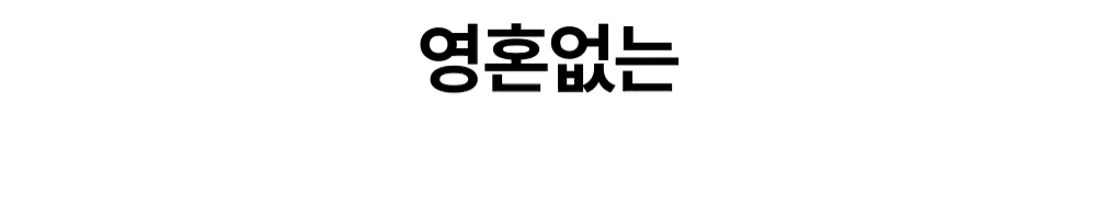 영혼 없는 카톡과 밴드 관리 방식을 멈추라는 메시지 GIF