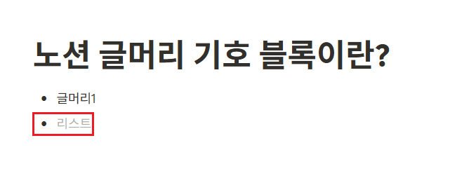 노션 글머리 기호 목록 블록이란?