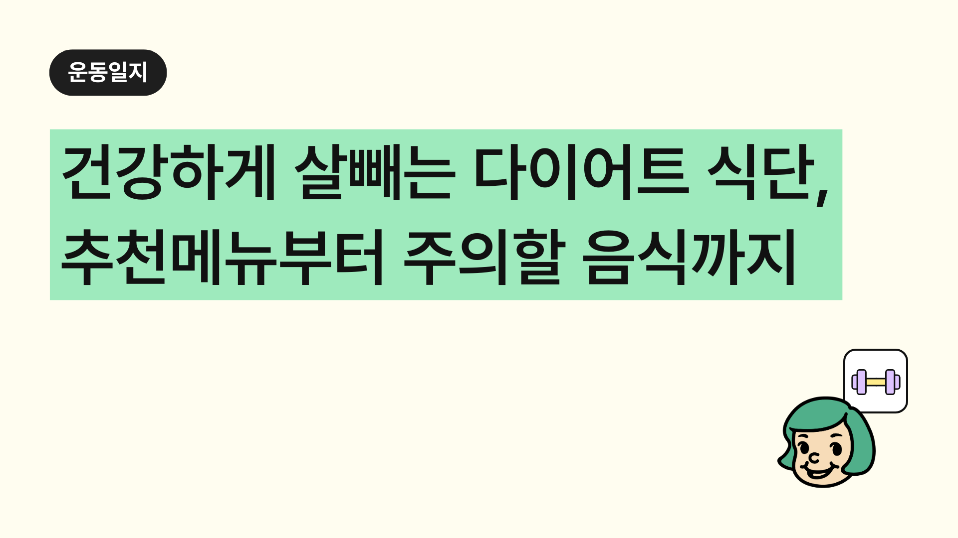건강하게 살 빼는 '다이어트 식단' 총정리! 식단 구성법, 추천 메뉴, 주의할 음식까지 한눈에 보기
